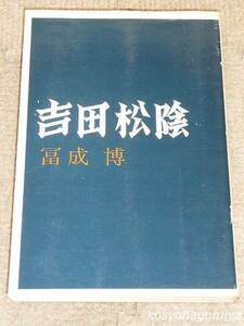 289Y【吉田松陰】冨成博著／1982年・長周新聞社発行