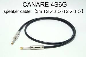 CANARE 4S6G 【スピーカーケーブル　3m TSフォン-TSフォン 】送料無料　カナレ　アンプ　ギター　ベース