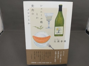 シェニール織とか黄肉のメロンとか 江國香織