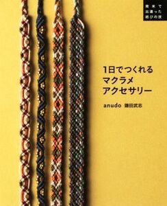 1日でつくれるマクラメアクセサリー 南米で出逢った結びの技/鎌田武志(著者)