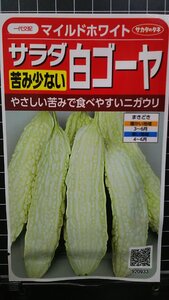 ３袋セット サラダ 白 ゴーヤ マイルドホワイト 苦味少ない ニガウリ 種 郵便は送料無料