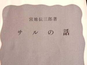 送料最安 \210　新書38：サルの話　宮地伝三郎著　岩波新書　1966年第1刷