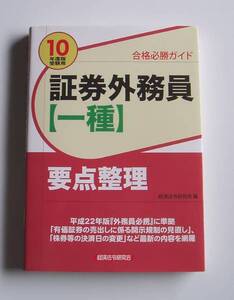 [2010年発行]10年度版受験用 証券外務員【一種】要点整理