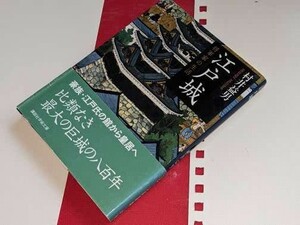 講談社学術文庫●江戸城―将軍家の生活 村井 益男【著】2008