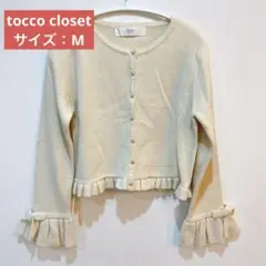 tocco closet フリル付き長袖カーディガン　袖リボン