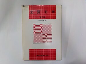 V1274◆土質力学 河上房義 森北出版☆