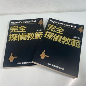 1円〜 1S 完全探偵教範 第一巻 第二巻 セット まとめ売り 定価18,000円 監修 探偵教育振興会 本 著書 レア マニア向け 貴重 120