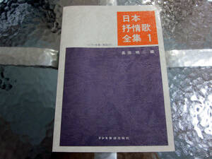 ★希少な一冊！日本抒情歌全集 (1) (ピアノ伴奏・解説付) 長田暁二 編 ドレミ楽譜出版社 / 現品限り！