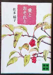 佐多稲子『愛とおそれと』講談社文庫