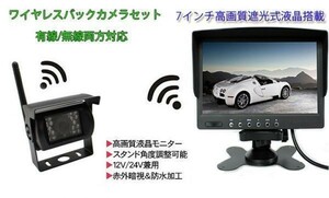 ワイヤレスバックカメラセット　7インチモニター+バックカメラ 12-24V対応