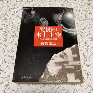 『死闘の本土上空 B-29対日本空軍』渡辺洋二 文春文庫 陸軍飛行戦隊 海軍航空隊 空襲 防空 屠龍 飛燕 零戦 雷電