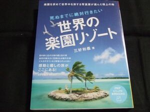 ★即決★死ぬまでに絶対行きたい　世界の楽園リゾート　三好和義著