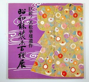 能狂言 「昭和能装束百種展　巨匠！若松華瑤遺作」若松華瑤　日本文化財団 26cm角 125323