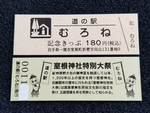 《送料無料》道の駅記念きっぷ／むろね［岩手県］／No.001100番台