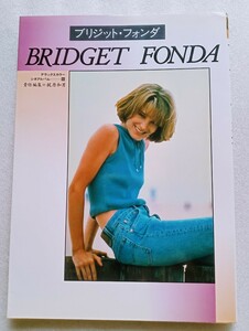 BRIDGET FONDA ブリジット・フォンダ デラックスカラーシネアルバム 1995年1月30日初版第1刷 芳賀書店発行