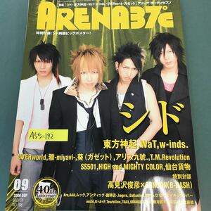 A55-142 ARENA 37c。特集・シド・東方神起・ガゼット・TMレボリューション・他。平成18年9月1日発行。発行人・荒井敏行。編集人・渡辺孝ニ