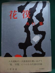 花筏 (はないかだ) ＜長篇小説＞ 外村繁 　 昭和33年 　三笠書房　初版 帯付