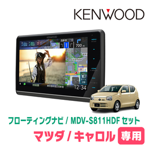 キャロル(HB36S・H30/12～R3/12・オーディオレス車)専用　KENWOOD/MDV-S811HDF+取付キット　フローティングナビ