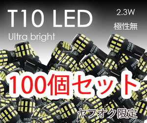 100個セット T10 LED 爆光ホワイト 30連 白 ポジション ナンバー灯 6500K ルームランプ 7000K 3014チップ 12V用 EX041