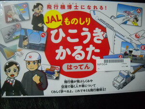 ★新品 未使用 日本航空 飛行機 鶴丸 JALオリジナル 「JAL ものしり ひこうきかるた」小学生 クリスマス プレゼント お正月 冬休み 学習★