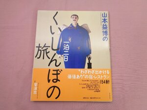 ★希少!『 山本益博の一泊二日くいしんぼの旅 』山本益博 世界文化社