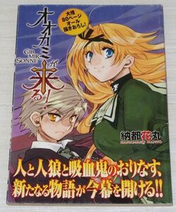 納都花丸 オオカミが来る! 月刊ドラゴンマガジン付録