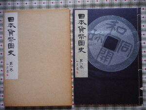 移・158911・本－８２０古銭 古書書籍 日本貨幣図史 第一巻目