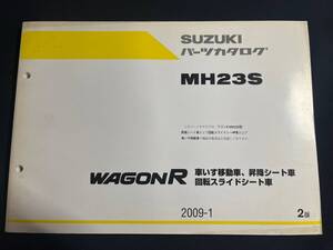 MH23S SUZUKIパーツカタログ WAGON R ワゴンR 車いす移動車 昇降シート車 回転スライドシート車 福祉車両 2009-1 2版 9900B-80267-0010