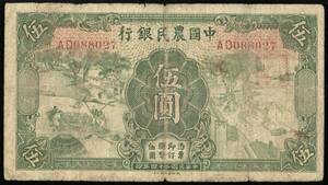 中国 中国農民銀行 伍圓(5円紙幣) 民國24年(1935年) 140mm×78mm ＜AD088027＞
