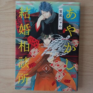 ◎127　あやかし結婚相談所　1巻　著者:宮尾にゅん