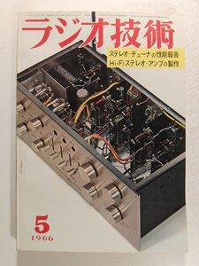 ラジオ技術1966年5月号◆特集 ステレオ・チューナの性能報告/Hi-Fiステレオアンプの製作