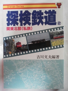 昭和61年[探検鉄道2 関東北部(私鉄)]秩父鉄道総武流山電鉄上信電鉄上毛電気鉄道関東鉄道鹿島鉄道筑波鉄道鹿島臨海鉄道茨城交通日立電鉄廃線