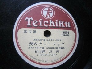 テイチク流行歌ＳＰ盤670★村沢良夫／涙のチューリップ★菊地章子／まちに咲く花★東横映画主題歌ＳＰレコード