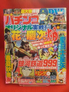 ★DVD開封済み★ パチンコオリジナル実戦術 2011年9月号 CR聖闘士星矢・CR花の慶次――・CRびっくりぱちんこ銀河鉄道999・etc.