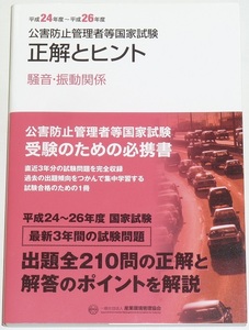 ◆早い者勝ち即決◆入手困難な希少な年代H24～H26年度◆騒音・振動関係◆公害防止管理者国家試験◆正解とヒント◆産業環境管理協会◆過去問