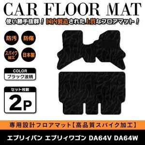 Б 【国産】 スズキ エブリィバン エブリィワゴン DA64V DA64W H17.8～ AT車 運転席 後部座席 フロアマット リア カバー 黒 波柄 ブラック