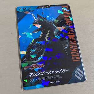 ■ガンバレジェンズ SC01-036 R マシンゴーストライカー マシン サポート 仮面ライダーゴースト 新品 即決