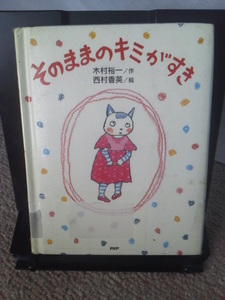 【送料込み】『そのままのキミがすき』木村裕一／西村香英／ＰＨＰ／初版