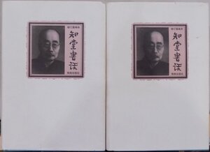 「知堂書話」上下／増訂重編本／周作人著／鐘叔河編／1997年／初版／海南出版社発行