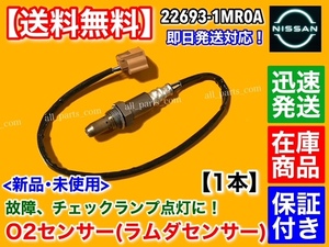 在庫/保証【送料無料】ティアナ J32 TNJ32 H22/7～【新品 O2センサー フロント 1本】VQ25DE 左前 エキマニ 22693-1MR0A 交換 修理 警告灯