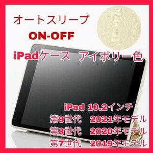 送料無料 新品 iPad 10.2インチ iPad9 iPad8 iPad7 第9世代 第8世代 第7世代 ケース カバー アイボリー 白 ベージュ 2021 2020 2019 