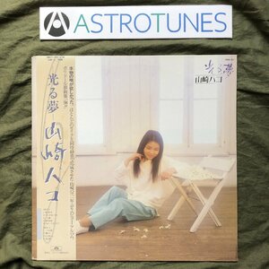 美盤 良ジャケ 激レア 1985年 国内盤 山崎ハコ Hako Yamazaki LPレコード 光る夢 帯付 フォーク 祭りの女 He Who Me 一人静