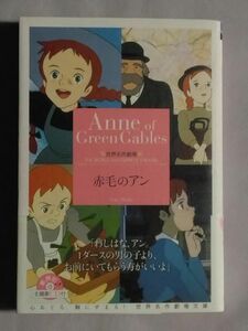 ★赤毛のアン★主題歌CD付(未開封)★初版 帯付★世界名作劇場文庫★山田栄子 大和田りつこ★読む世界名作劇場