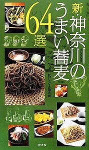 新・神奈川のうまい蕎麦64選/江戸ソバリエ協会【編】