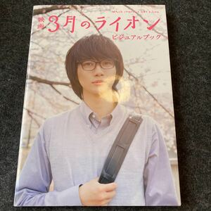 映画３月のライオンビジュアルブック （白泉社ムック） 菊池修／撮影