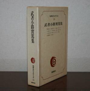 筑摩現代文学大系19　武者小路実篤　集（真理先生。含む１０編、他）