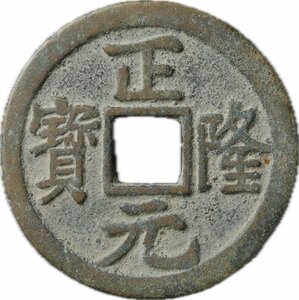 T200▼中国古銭 正隆元寶 銅貨 穴銭