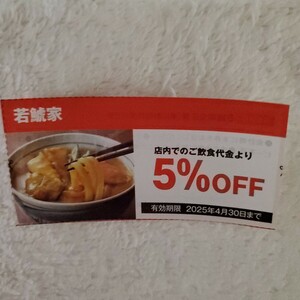 若鯱家全店(東山動植物店除く)5%off 有効期限2025.4.30　1枚