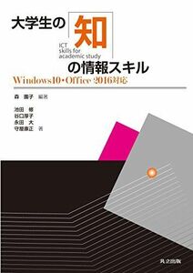 [A11204340]大学生の知の情報スキル: Windows10・Office2016対応