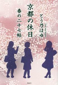 京都の休日 春の二十七帖／とう乃ほゆ(著者)